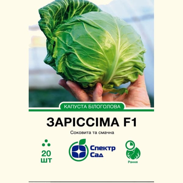 Капуста білоголова Заріссіма F1 2